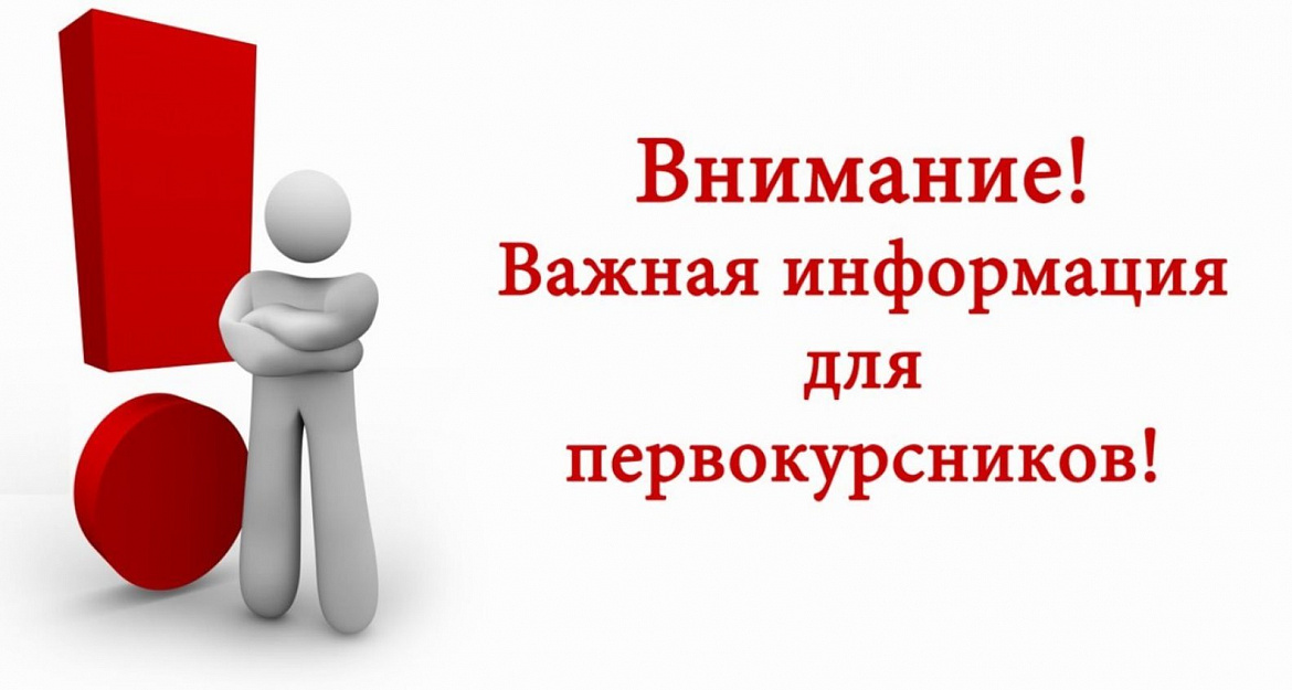 Внимание первокурсников!